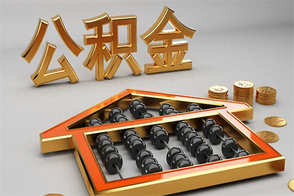 南城封存后公积金怎么取（封存的市公积金怎么提取）