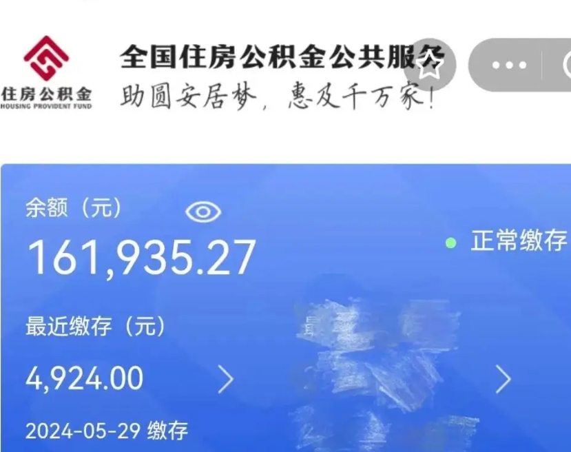 南城辞职取住房公积金（辞职 取住房公积金）
